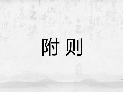 附则