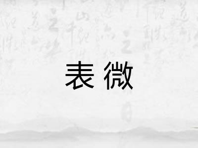 表微