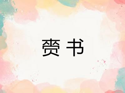 赍书