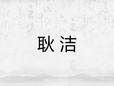 耿洁