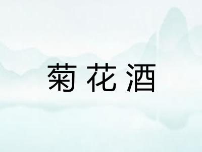菊花酒