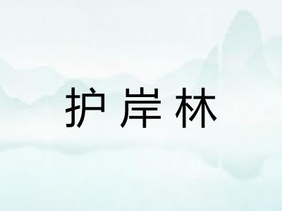 护岸林