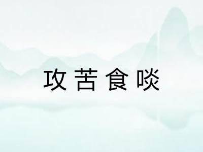 攻苦食啖