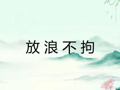 放浪不拘