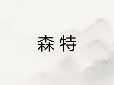 森特