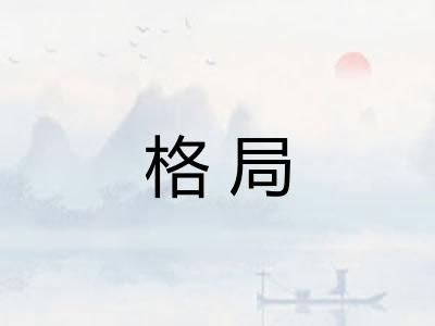 格局