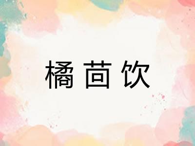 橘茴饮