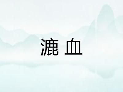 漉血