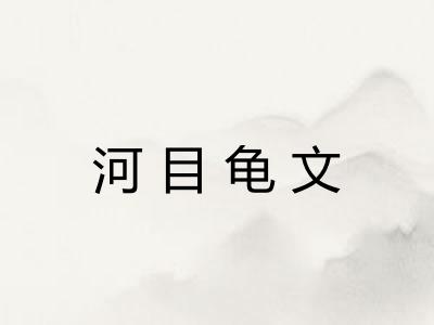河目龟文