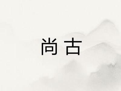 尚古