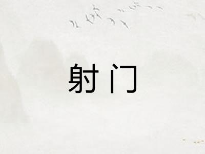 射门