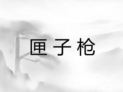 匣子枪