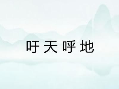 吁天呼地