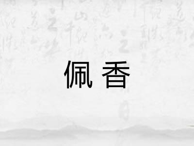 佩香