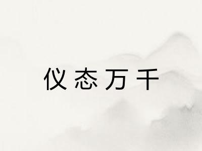 仪态万千