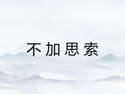 不加思索