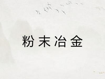 粉末冶金