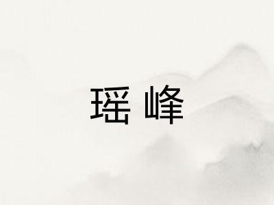 瑶峰