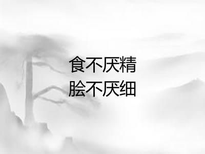食不厌精脍不厌细