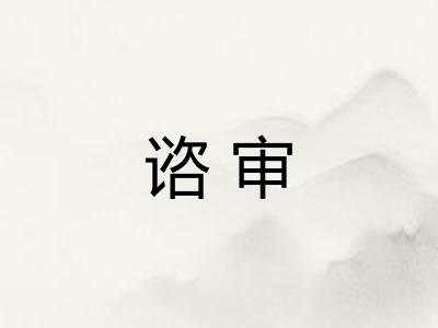 谘审