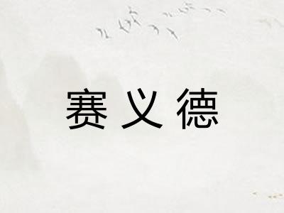 赛义德