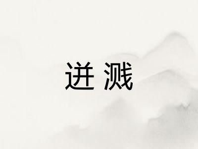 迸溅