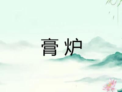 膏炉