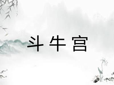 斗牛宫