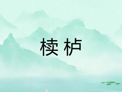 椟栌