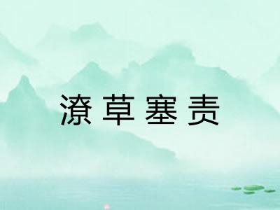 潦草塞责