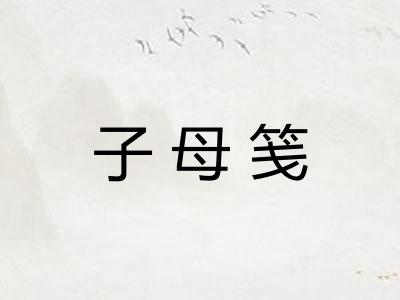 子母笺