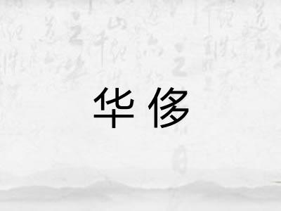 华侈