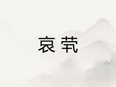 哀茕