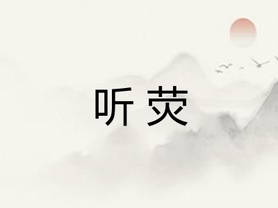 听荧