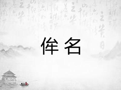 侔名