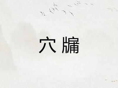 穴牖