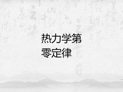 热力学第零定律