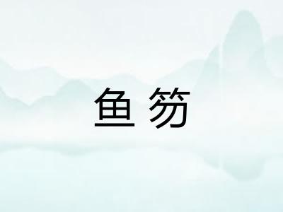 鱼笏
