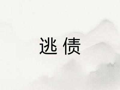 逃债