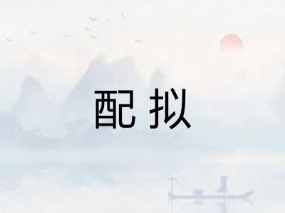 配拟
