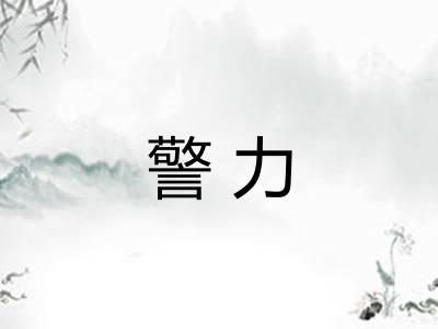 警力