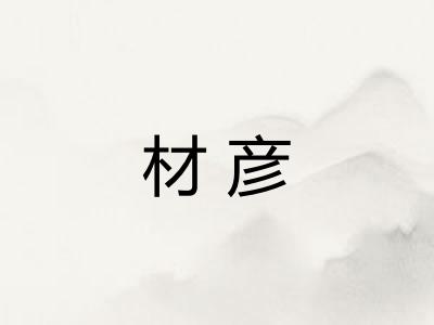 材彦