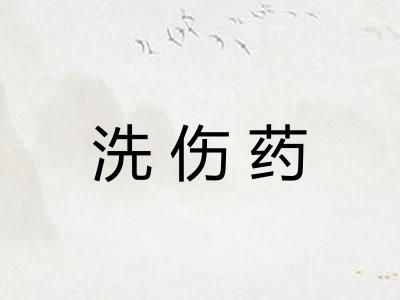 洗伤药