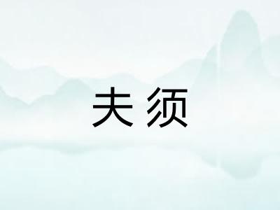 夫须