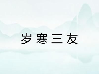 岁寒三友