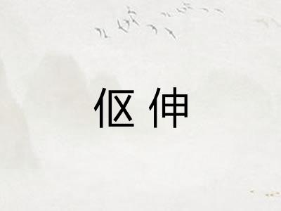 伛伸