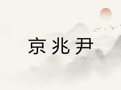 京兆尹