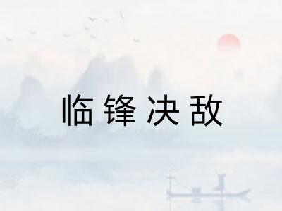 临锋决敌