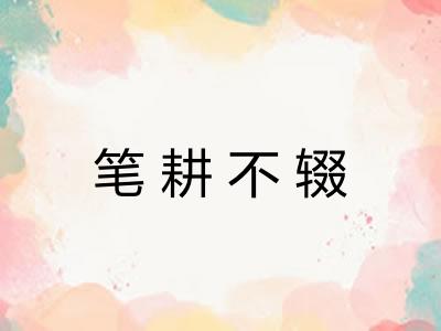 笔耕不辍