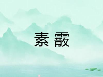 素霰